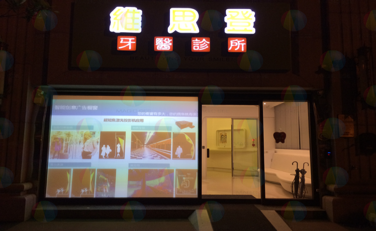 牙科診所櫥窗投影