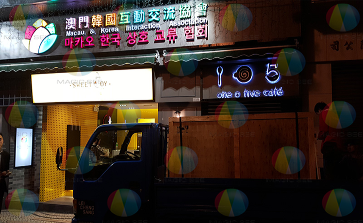 澳門韓國(guó)交流會(huì)館